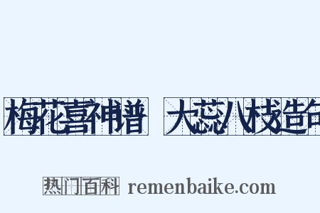 梅花喜神谱·大蕊八枝造句是什么意思的图片